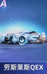 劳斯莱斯QEX