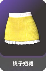 桃子短裙