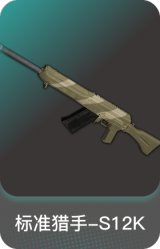 标准猎手-S12K