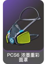 PCS6 浓墨重彩面罩
