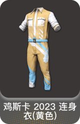 鸡斯卡 2023 连身衣(黄色)