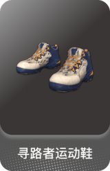 寻路者运动鞋