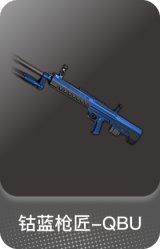钴蓝枪匠-QBU