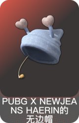 PUBG X NEWJEANS HAERIN的无边帽