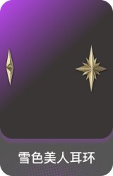 雪色美人耳环