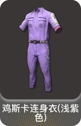 鸡斯卡连身衣(浅紫色)