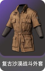复古沙漠战斗外套