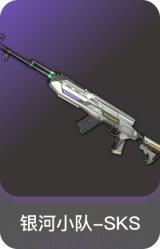 银河小队-SKS