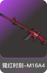 猩红时刻-M16A4