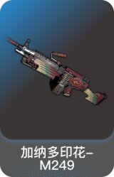 加纳多印花-M249