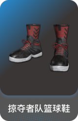 掠夺者队篮球鞋