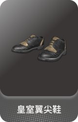 皇室翼尖鞋