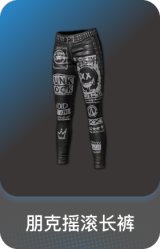 朋克摇滚长裤
