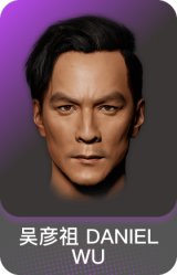 吴彦祖 DANIEL WU