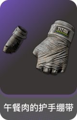 午餐肉的护手绷带