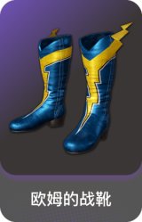 欧姆的战靴