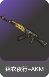 锦衣夜行-AKM