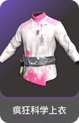 疯狂科学上衣