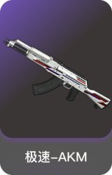 极速-AKM
