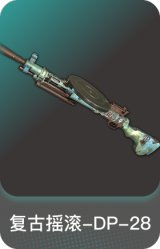 复古摇滚-DP-28