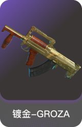 镀金-GROZA