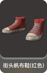 街头帆布鞋(红色)