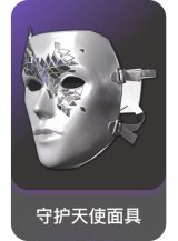 守护天使面具