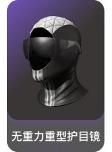 无重力重型护目镜