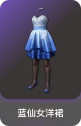 蓝仙女洋裙