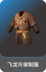 飞龙斥候制服