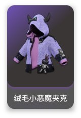 绒毛小恶魔夹克