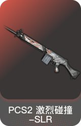 PCS2 激烈碰撞-SLR