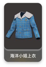 海洋小姐上衣