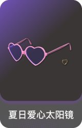 夏日爱心太阳镜