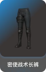 密使战术长裤