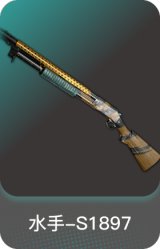水手-S1897