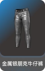 金属银朋克牛仔裤