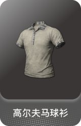 高尔夫马球衫