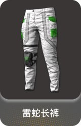 雷蛇长裤