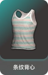 条纹背心