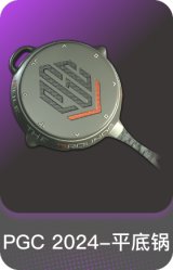 PGC 2024-平底锅