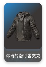 邓肯的潜行者夹克