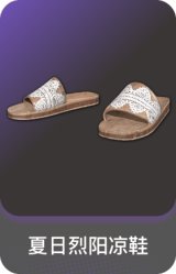 夏日烈阳凉鞋