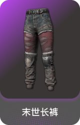 末世长裤