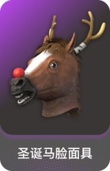 圣诞马脸面具