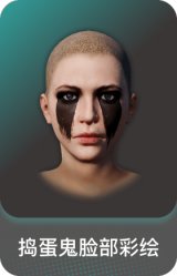 捣蛋鬼脸部彩绘