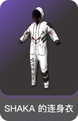 SHAKA 的连身衣