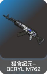 猎食纪元-BERYL M762