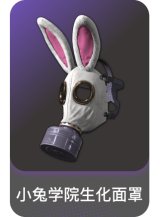 小兔学院生化面罩