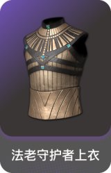 法老守护者上衣